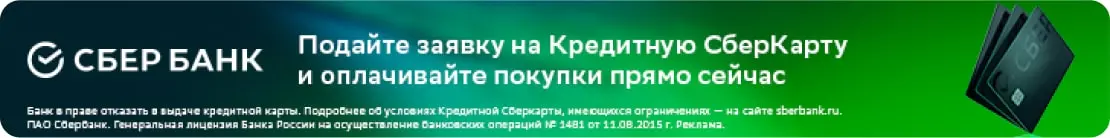 Сбербанк - Подайте заявку на Кредитную СберКарту и оплачивайте покупки прямо сейчас